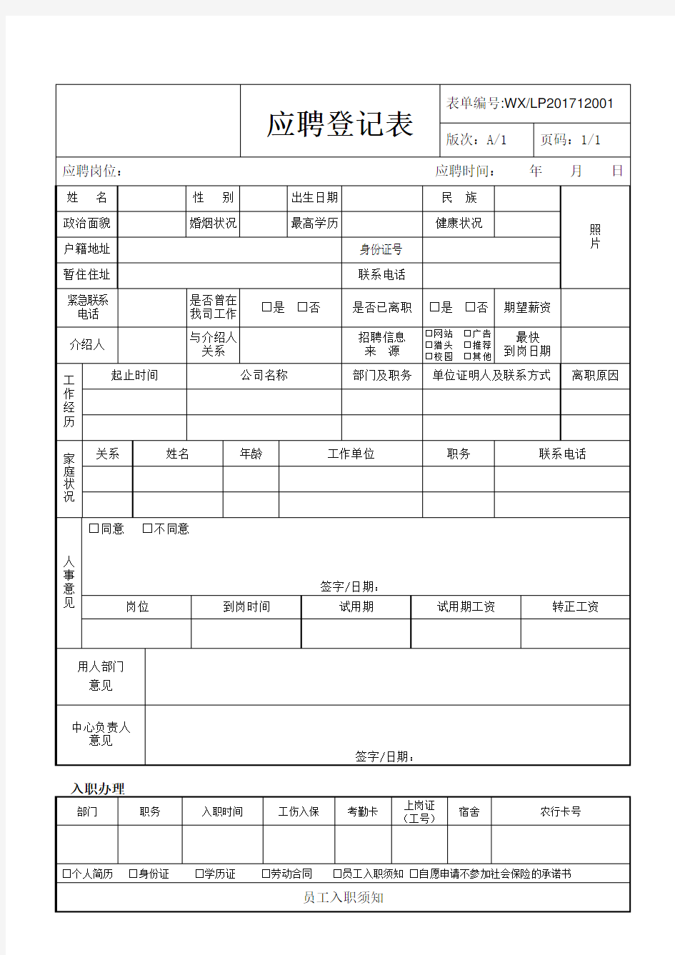 应聘登记表通用版