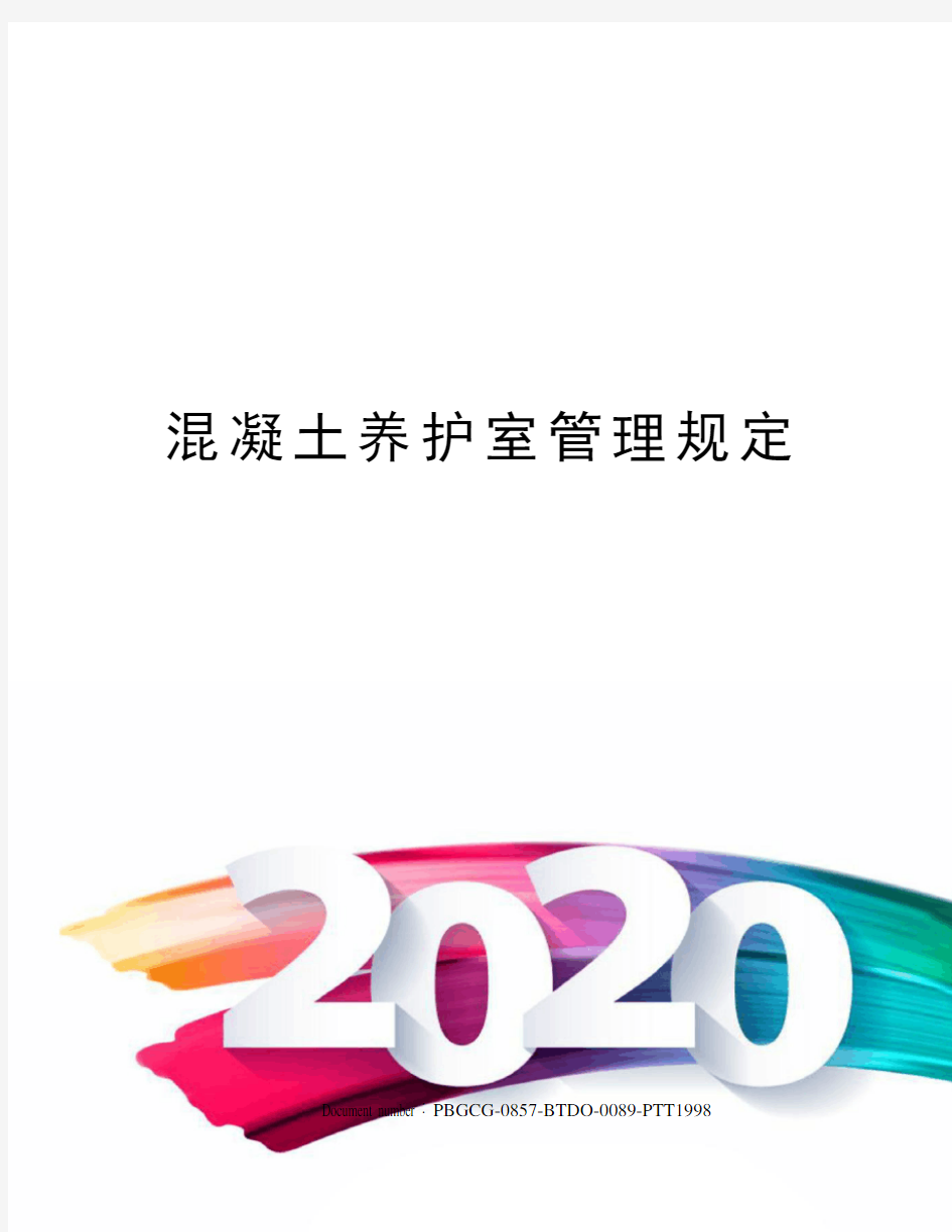 混凝土养护室管理规定