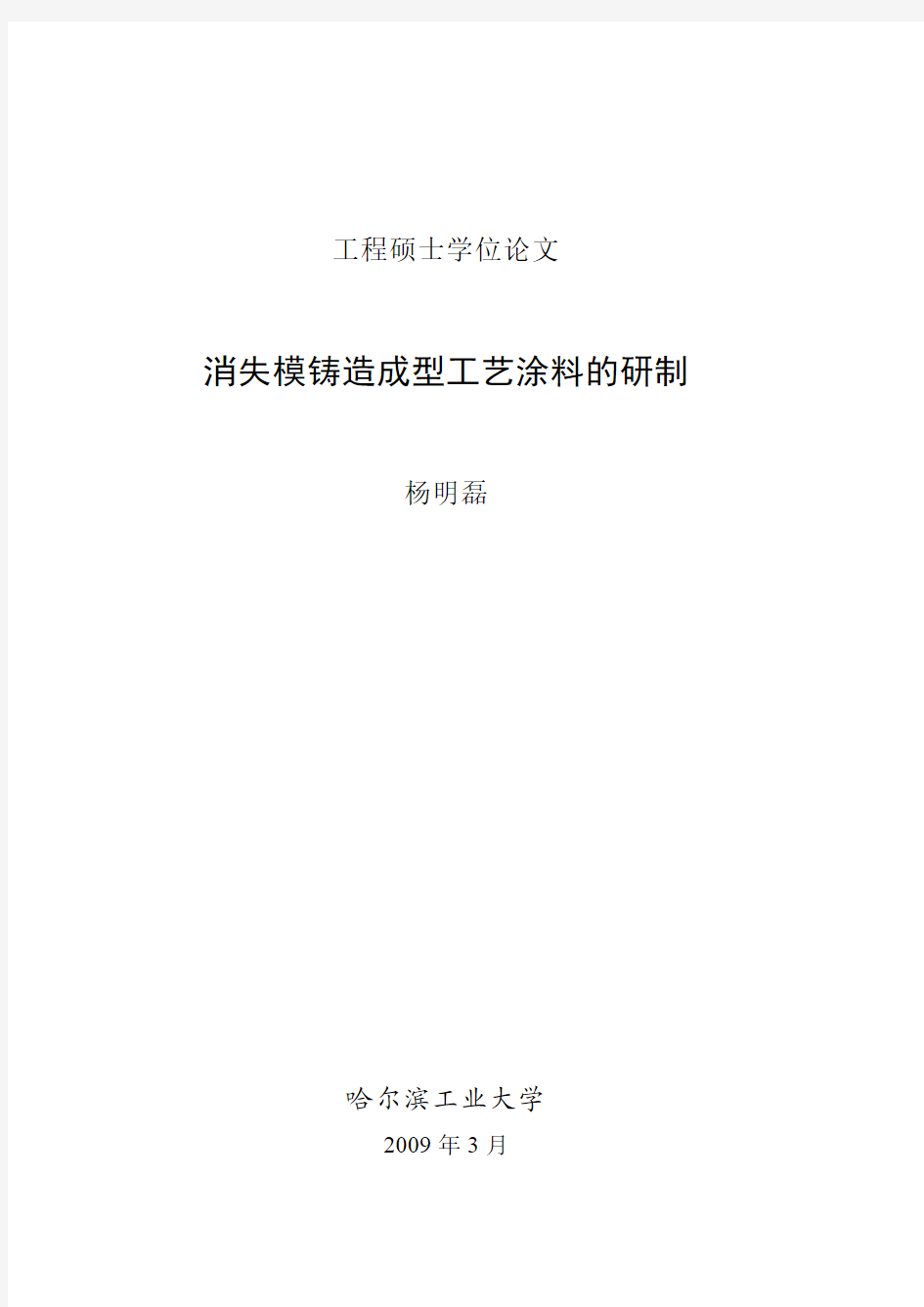 消失模铸造成型工艺涂料的研制优秀毕业论文