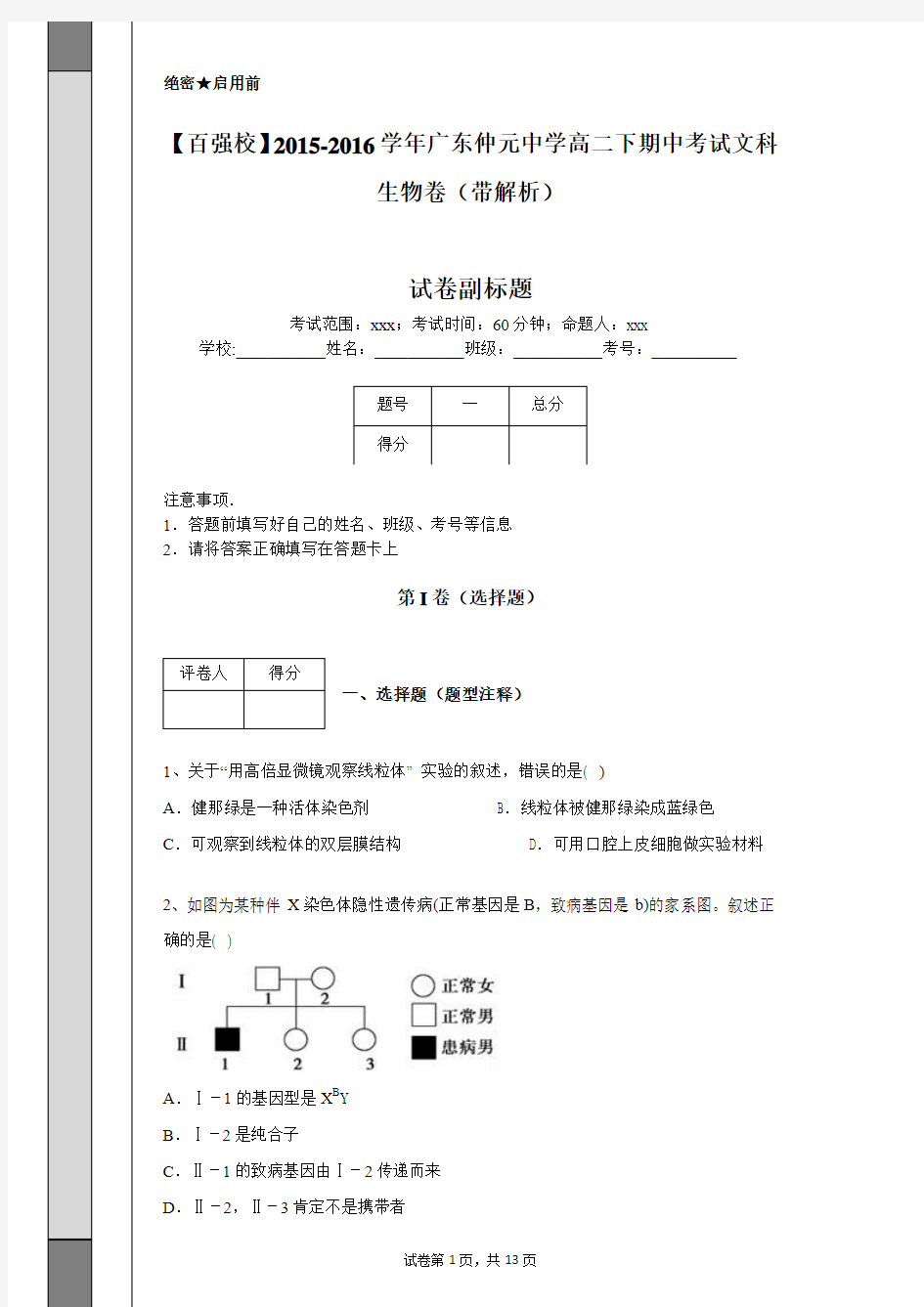 【百强校】2015-2016学年广东仲元中学高二下期中考试文科生物卷(带解析)