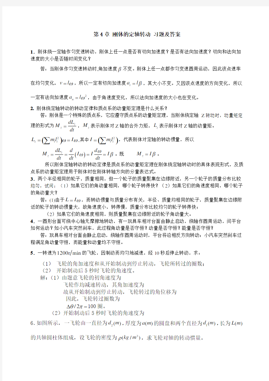 大学物理刚体的定轴转动习题及答案