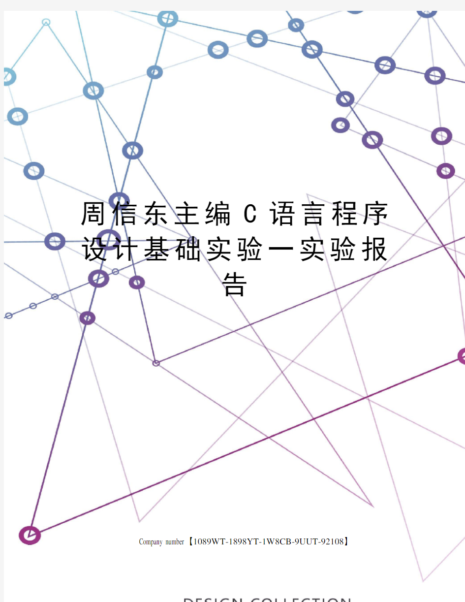 周信东主编C语言程序设计基础实验一实验报告