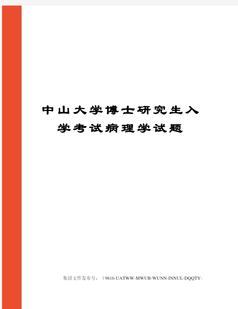 中山大学博士研究生入学考试病理学试题图文稿