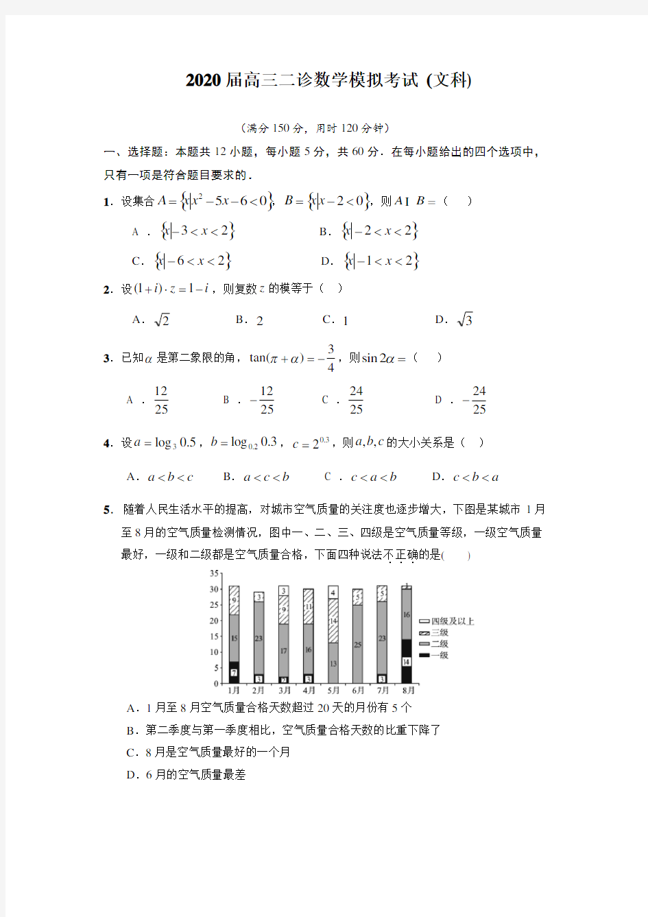 2020届高三二诊数学模拟试题(文科)及答案