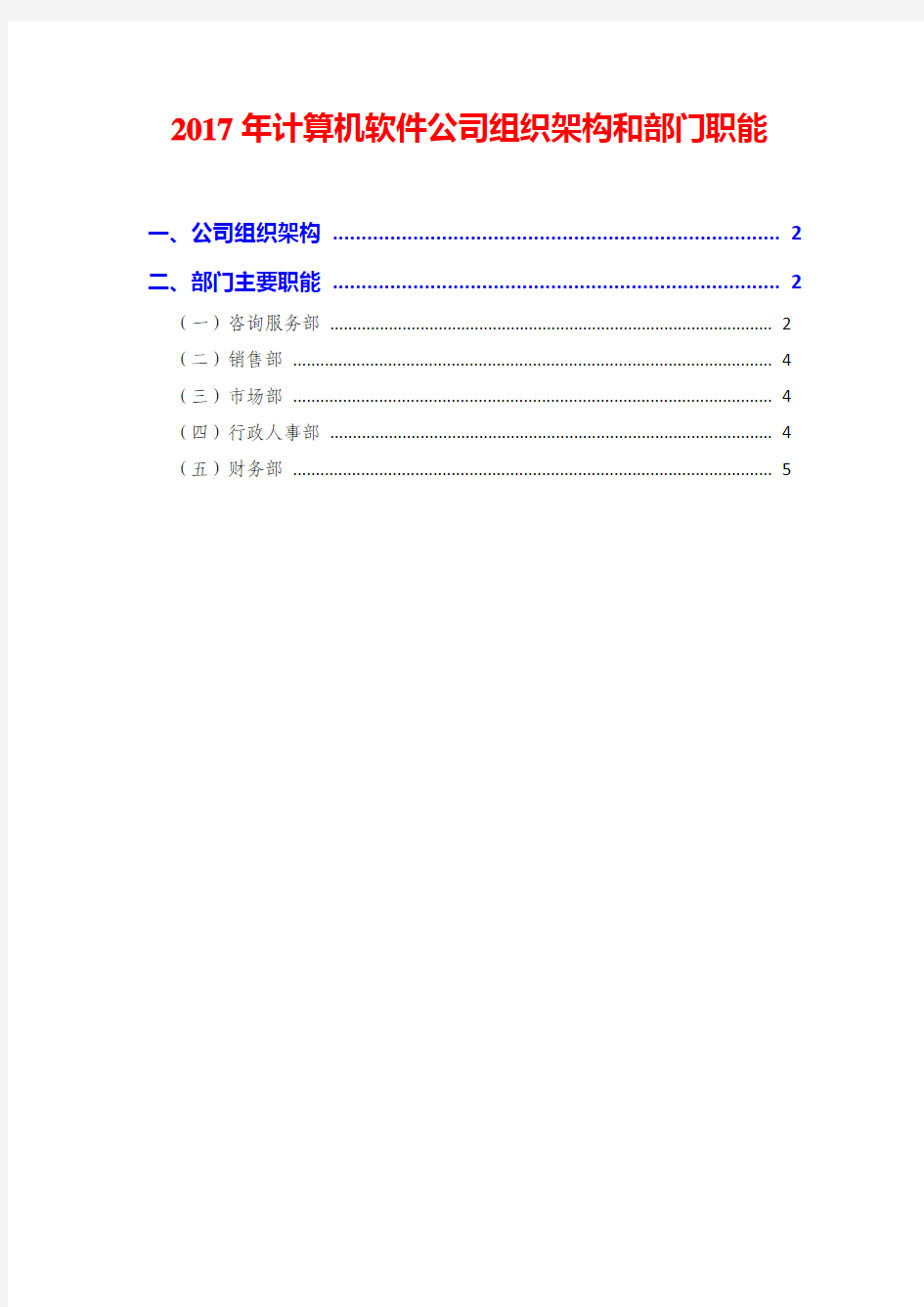 2017年计算机软件公司组织架构和部门职能