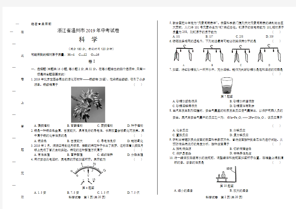 2019年浙江省温州市中考科学试卷有答案