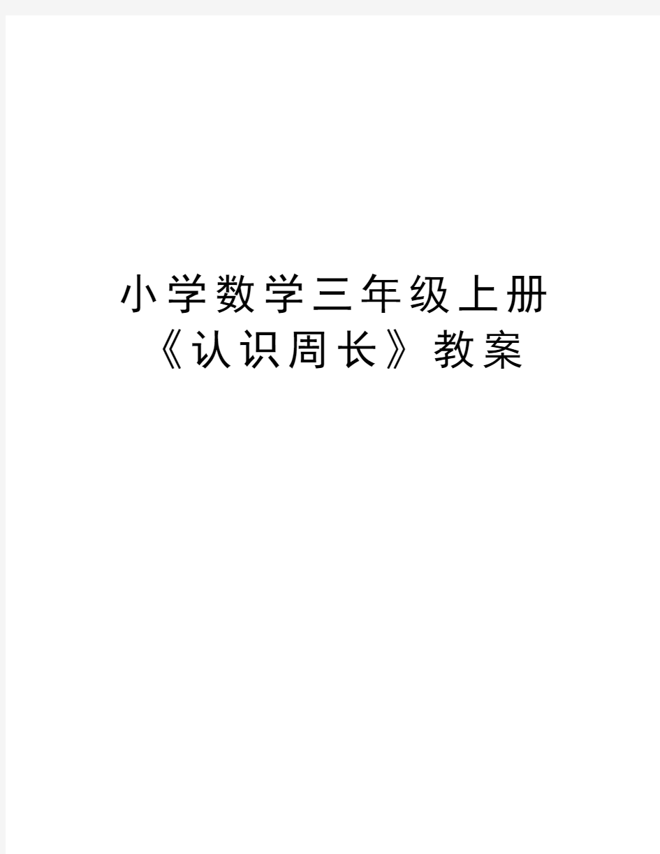 小学数学三年级上册《认识周长》教案教学内容