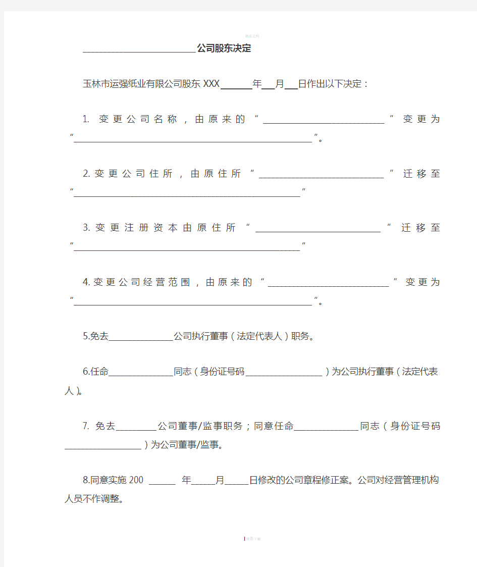 一人有限公司变更股东决定及章程修正案-(样本)