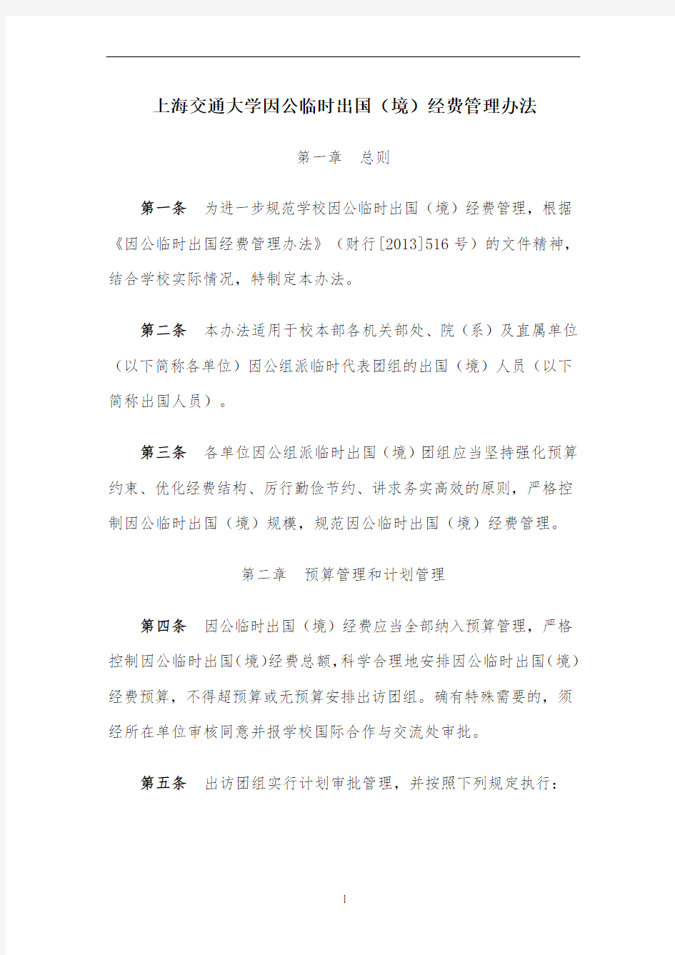 上海交通大学因公临时出国(境)经费管理办法