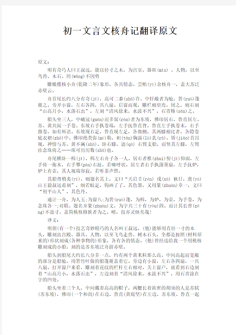 初一文言文核舟记翻译原文 