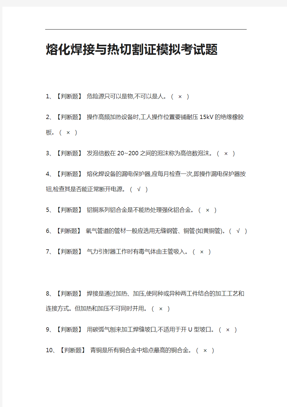 2021全考点.熔化焊接与热切割证模拟考试题