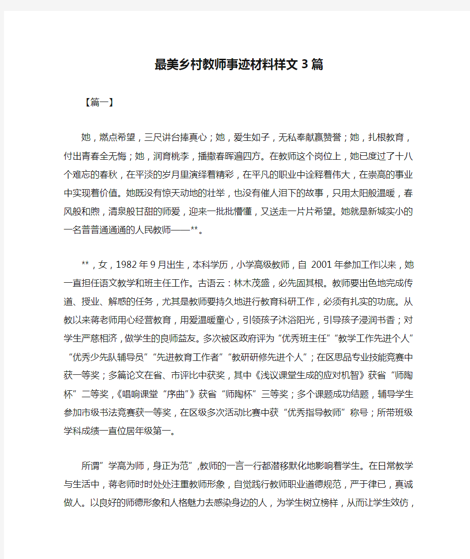 最美乡村教师事迹材料样文3篇