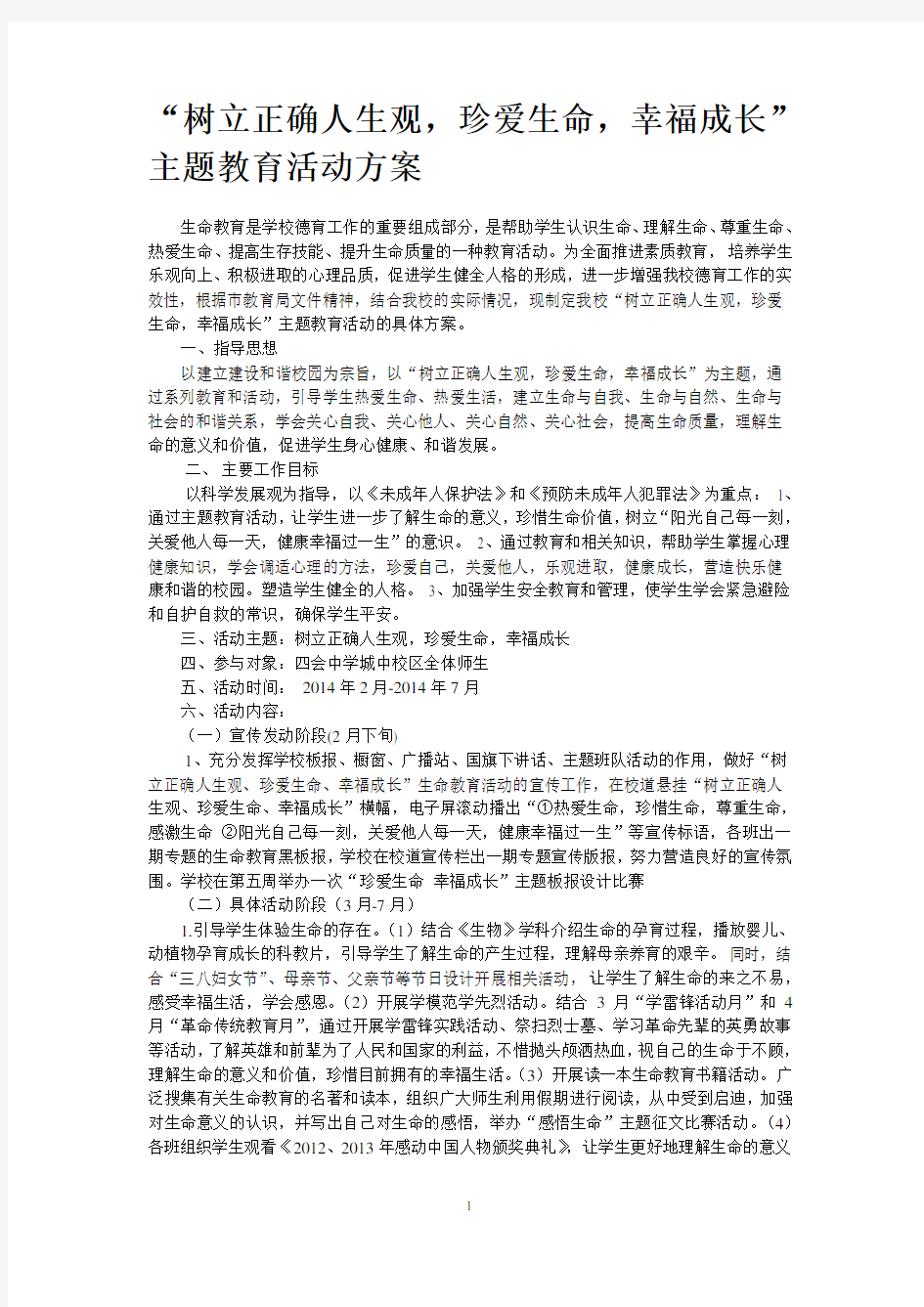 “树立正确人生观-珍爱生命-幸福成长”主题教育活动方案