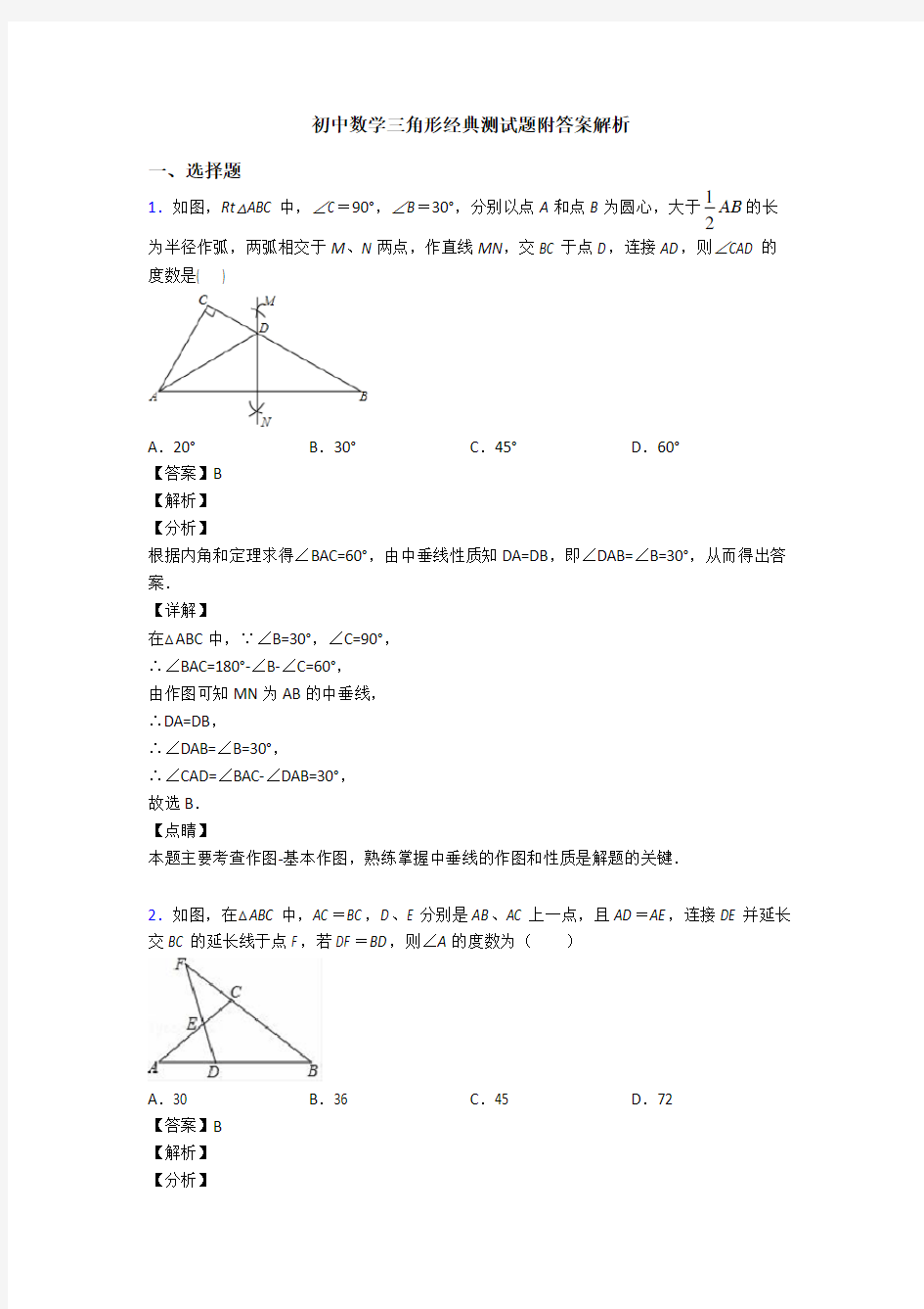 初中数学三角形经典测试题附答案解析