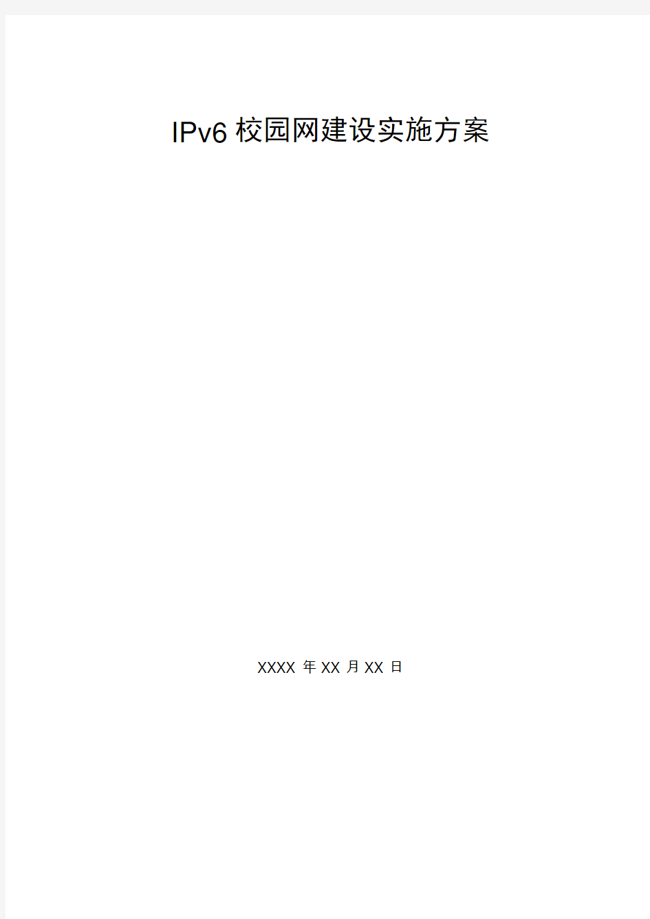 IPv6校园建设方案模板