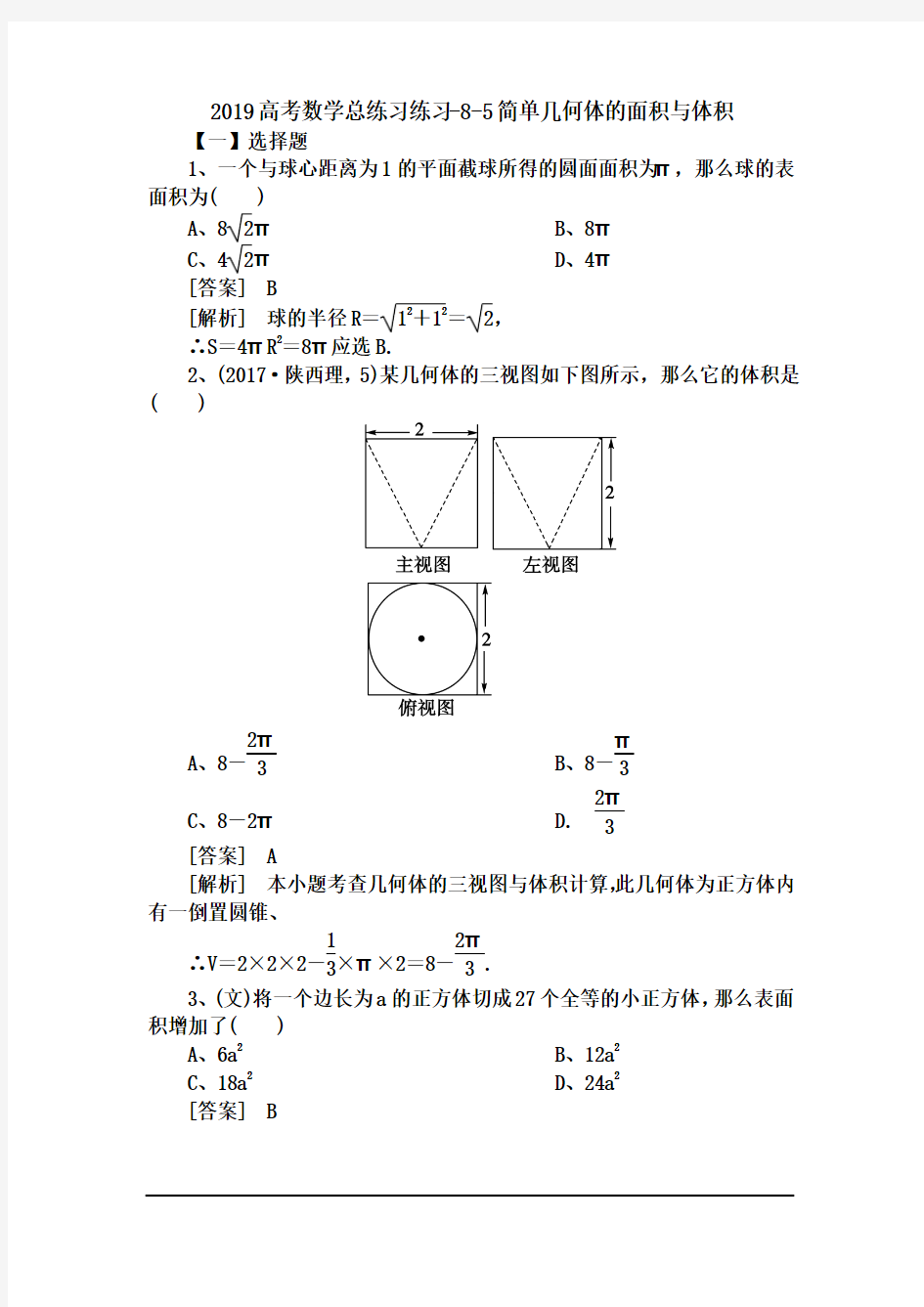 2019高考数学总练习练习-8-5简单几何体的面积与体积