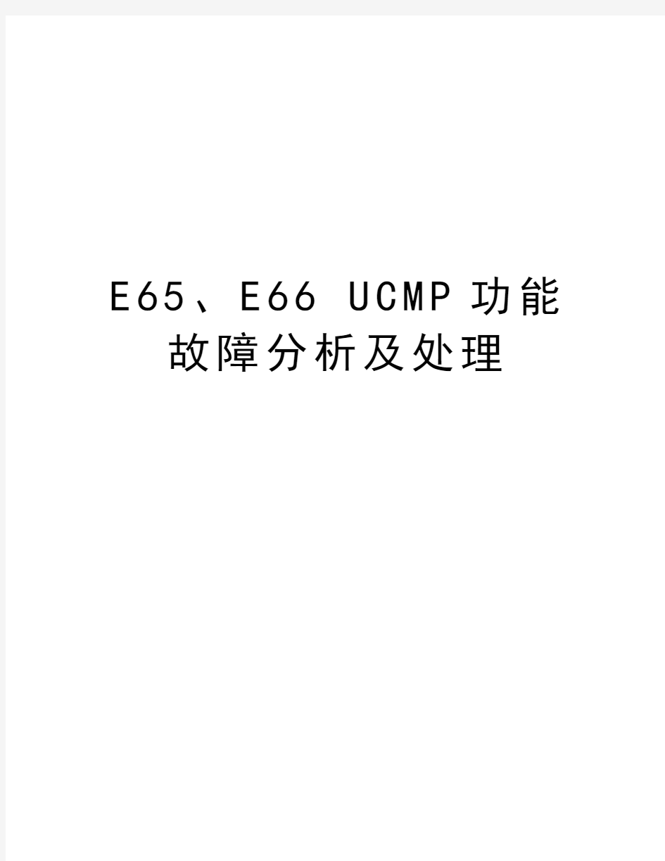 E65、E66 UCMP功能故障分析及处理资料讲解