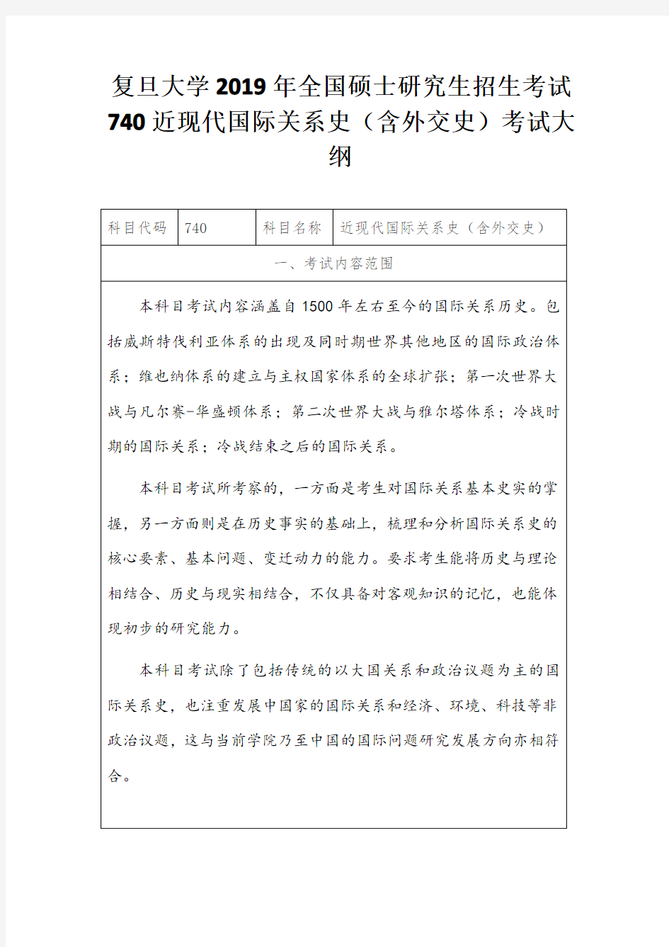 复旦大学2019年全国硕士研究生招生考试740近现代国际关系史(含外交史)考试大纲