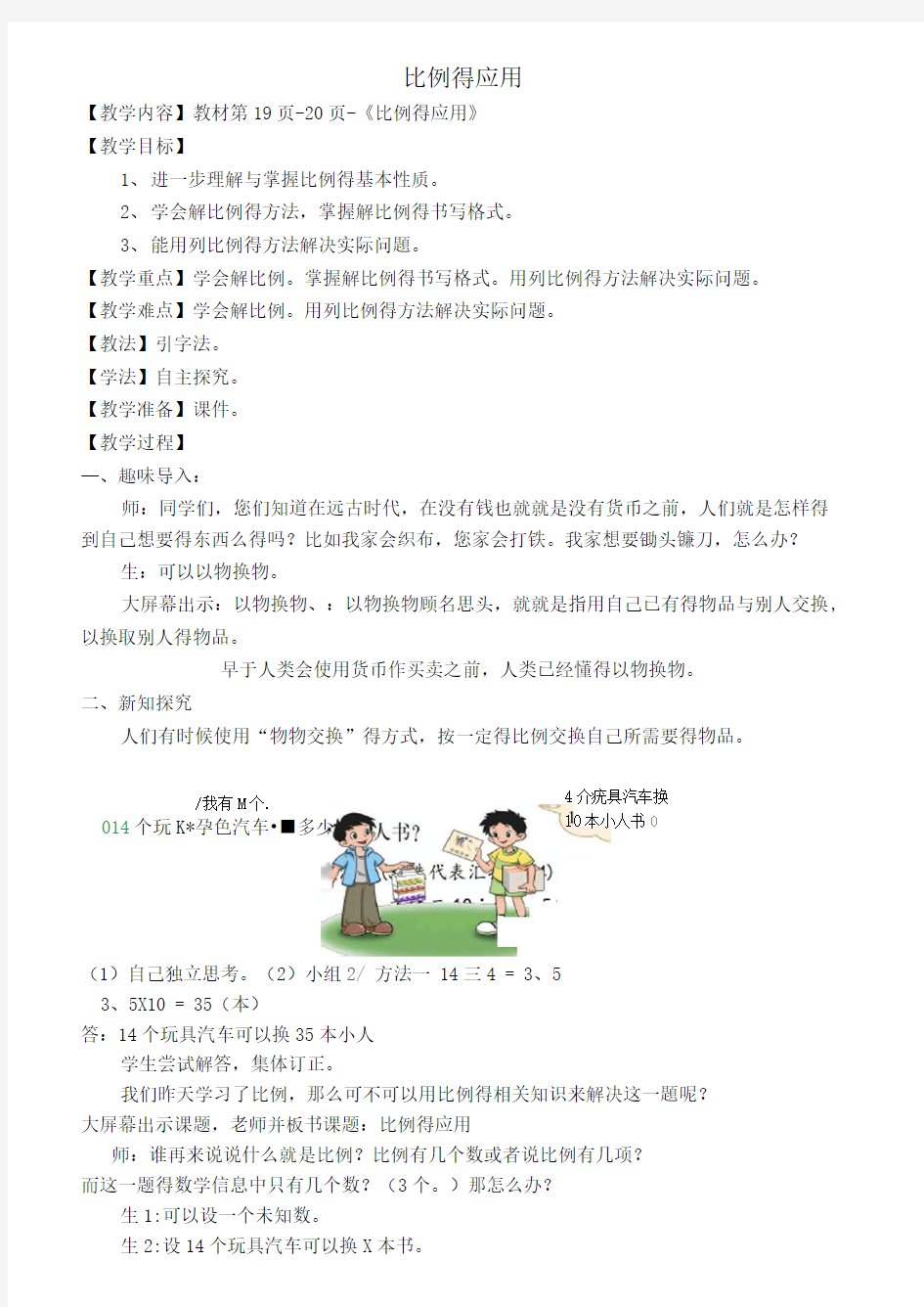 新北师大版《比例的应用》教学设计