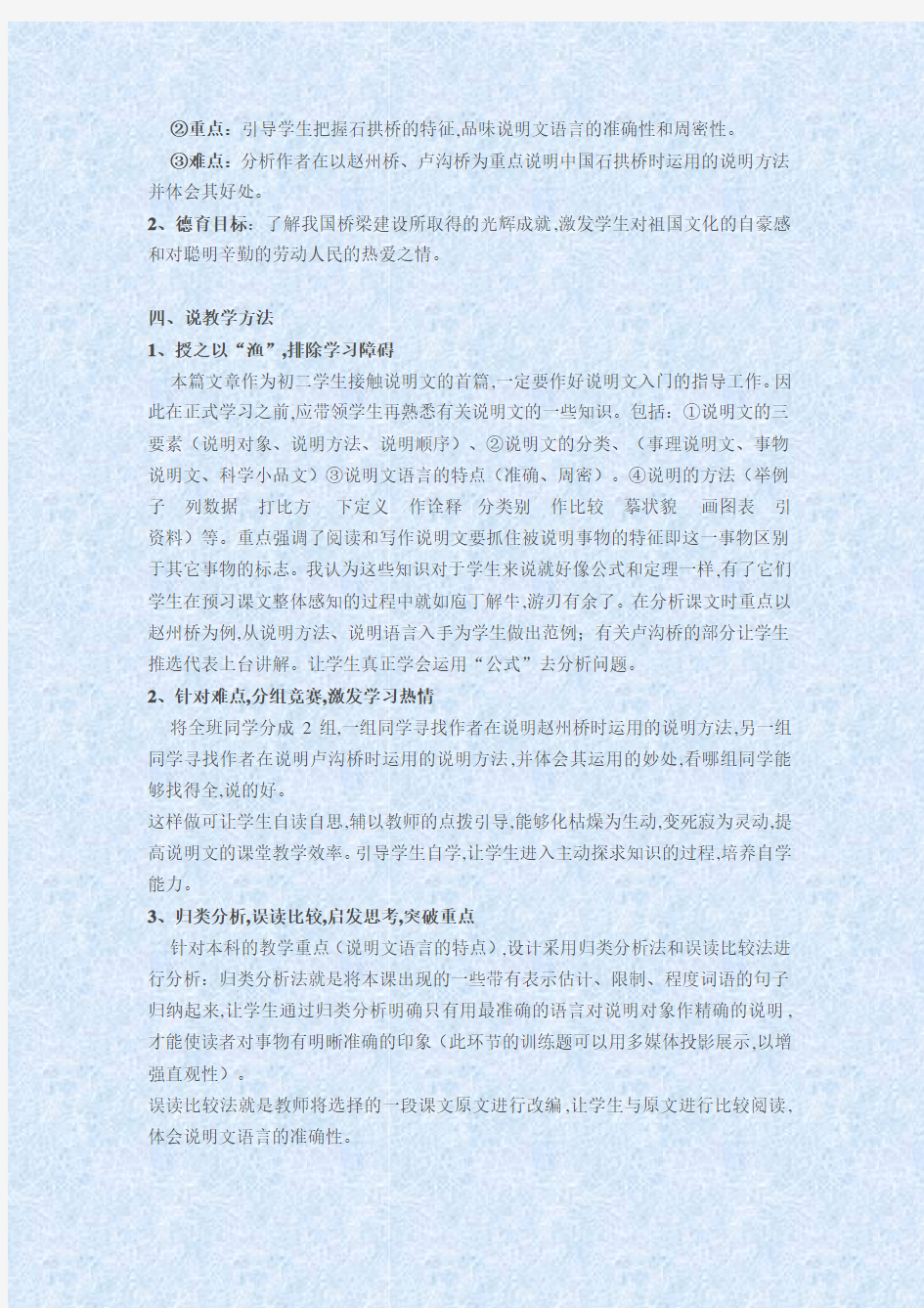 人教版八年级语文上册中国石拱桥说课设计[整理三套]