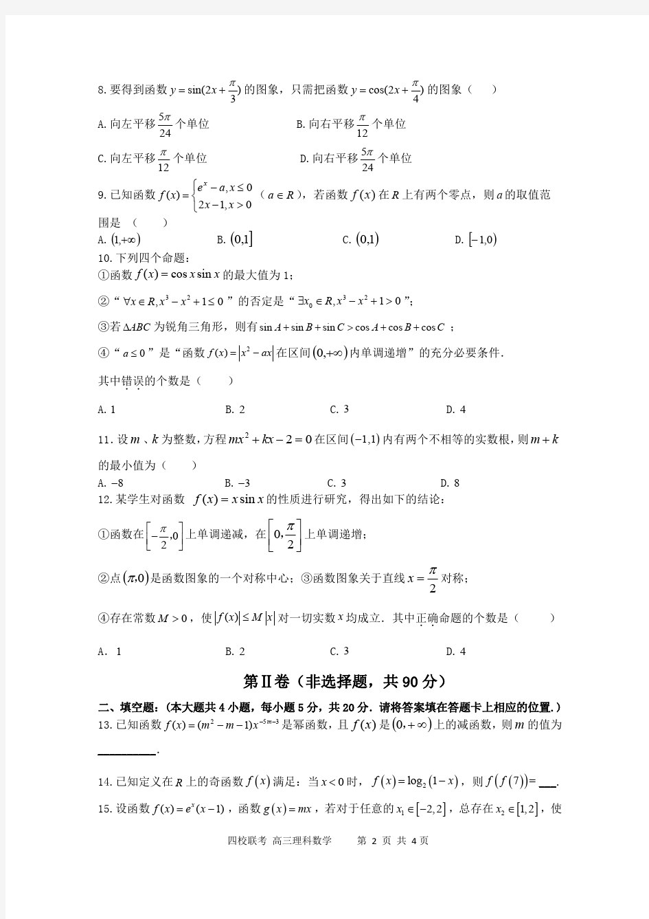 湖北省襄阳市四校2020届高三上学期期中考试 数学(理)试卷(PDF版)