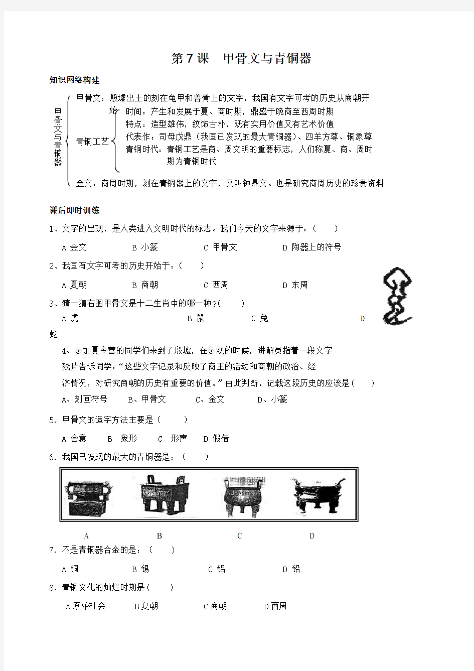 历史：第7课  甲骨文与青铜器同步测试(岳麓版七年级上)