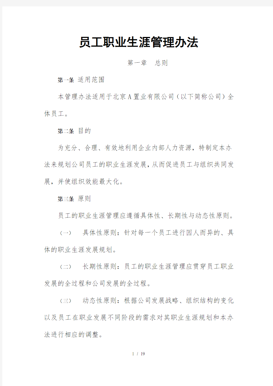 企业员工职业生涯管理办法