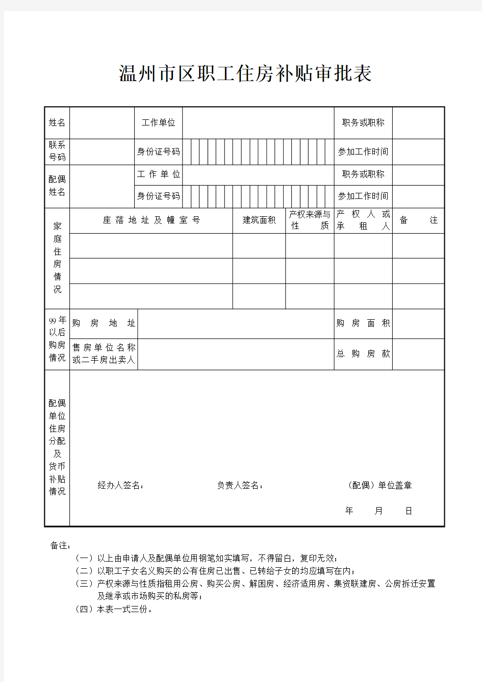 温州市区职工住房补贴审批表(一次性货币补贴)