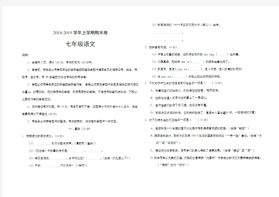 2018-2019学年七年级语文上学期期末考试卷