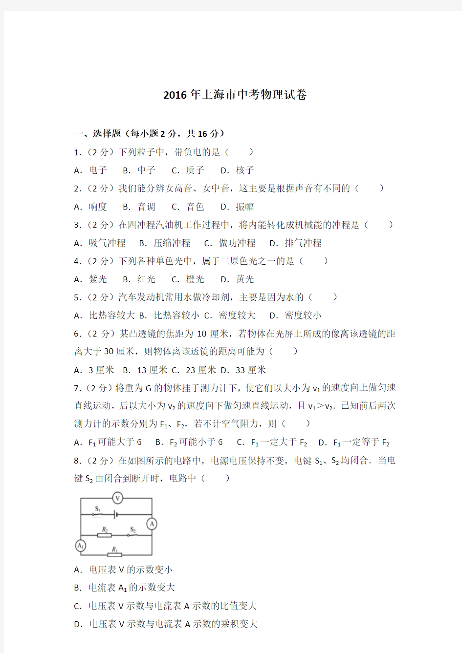 2016年上海市中考物理试卷及参考答案