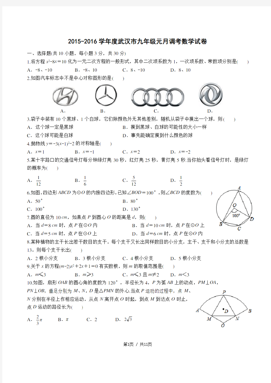 2016武汉元调数学试卷及答案(Word精校版)