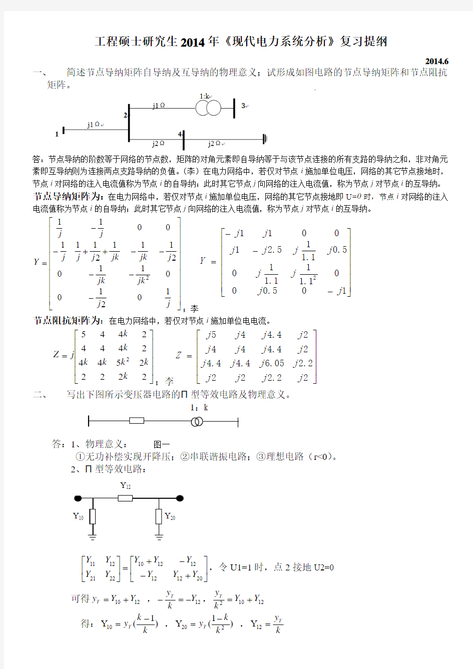 (完整word版)《现代电力系统分析》