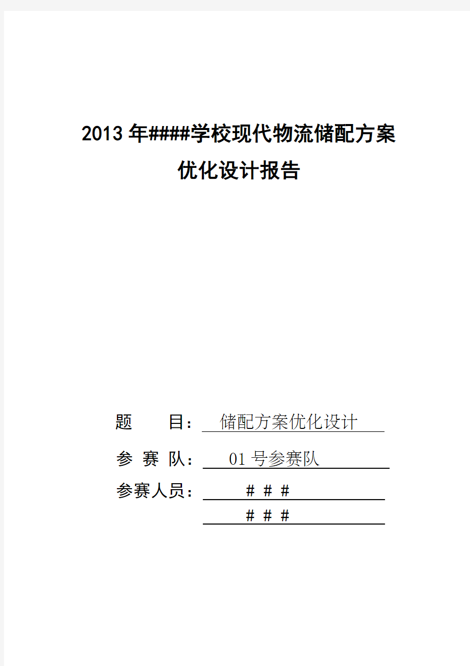 现代物流储配方案优化设计报告