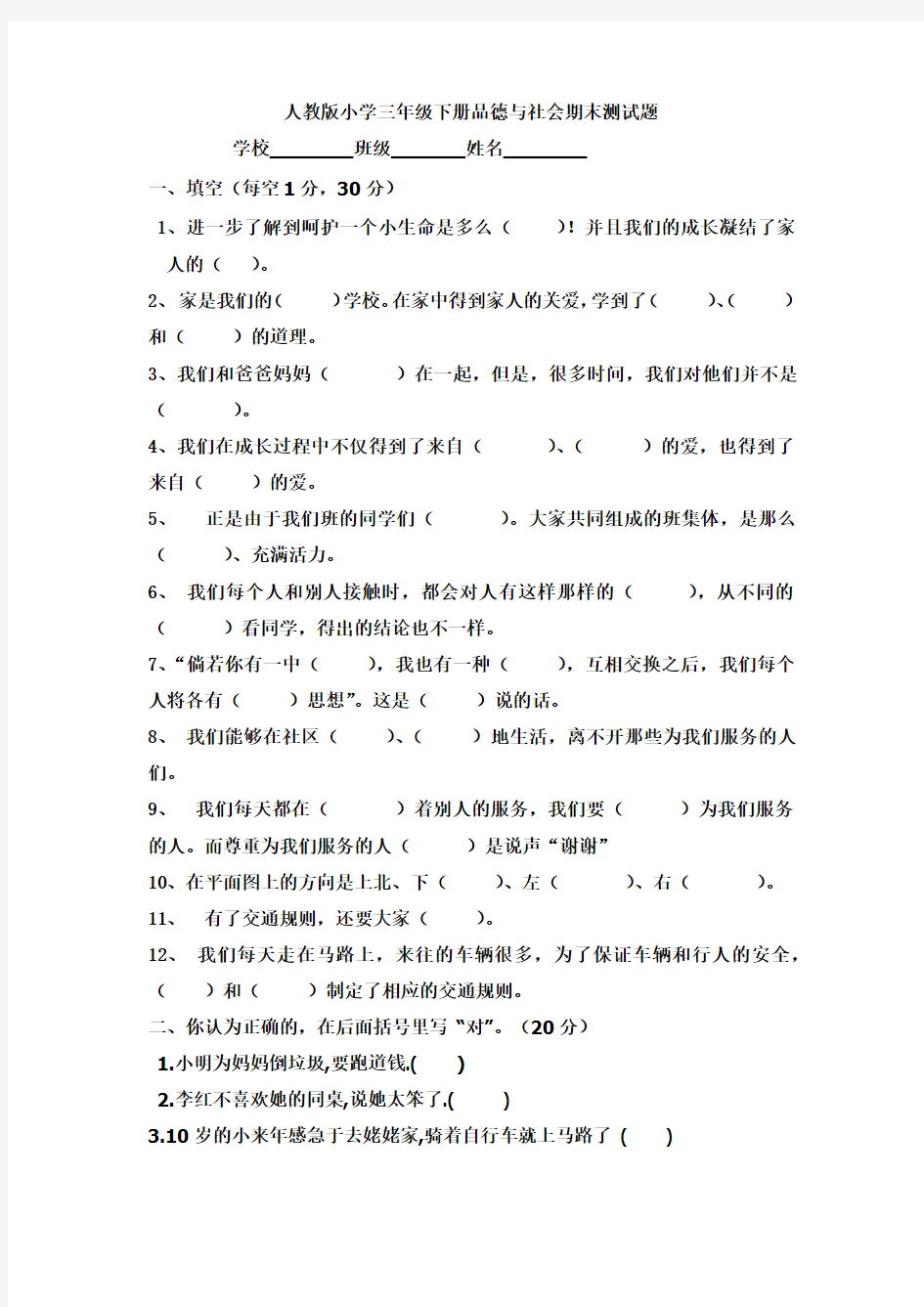 人教版小学三年级下册品德与社会期末测试题及答案