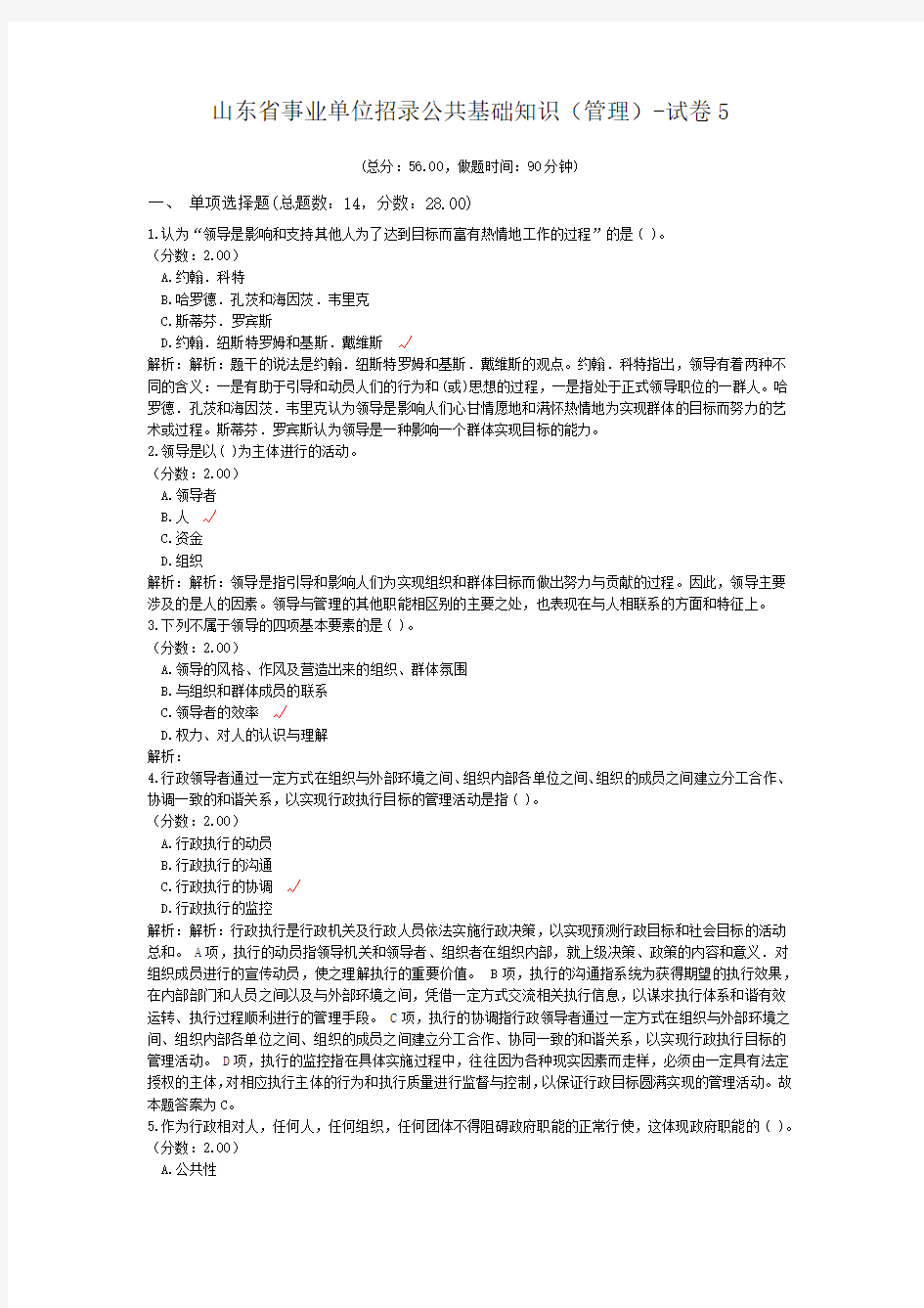 山东省事业单位招录公共基础知识(管理)-试卷5