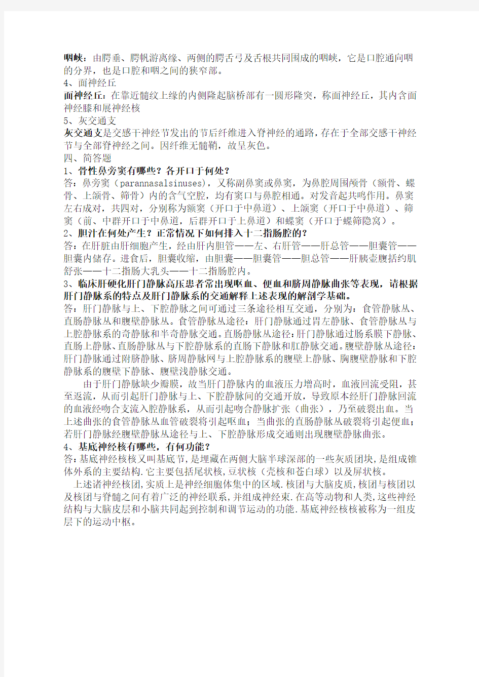 中国医科大学网络《系统解剖学》本科复习题