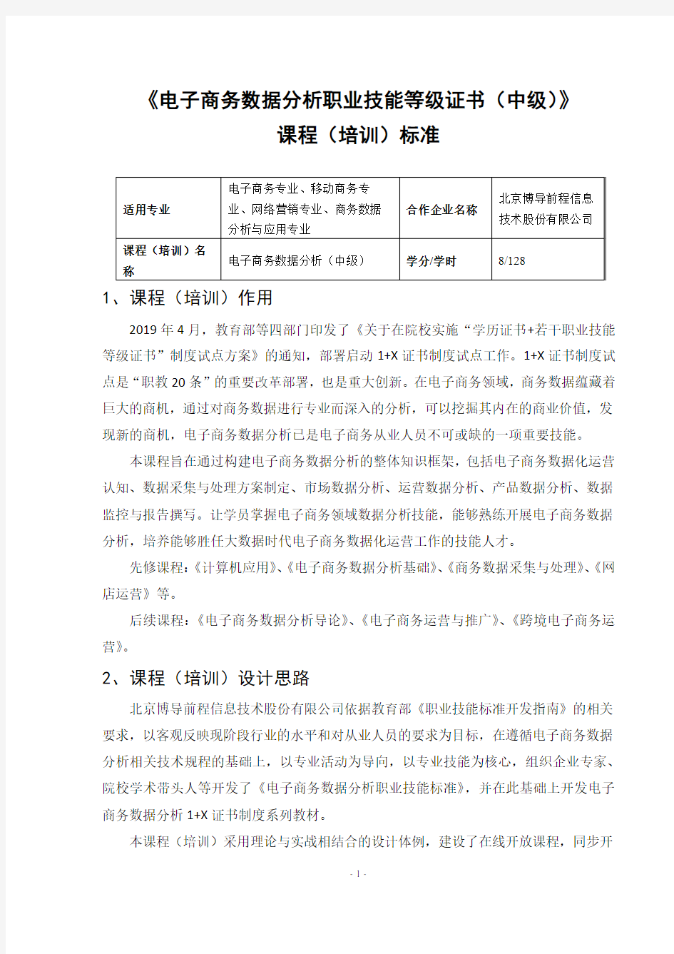 《电子商务数据分析职业技能等级证书(中级)》课程(培训