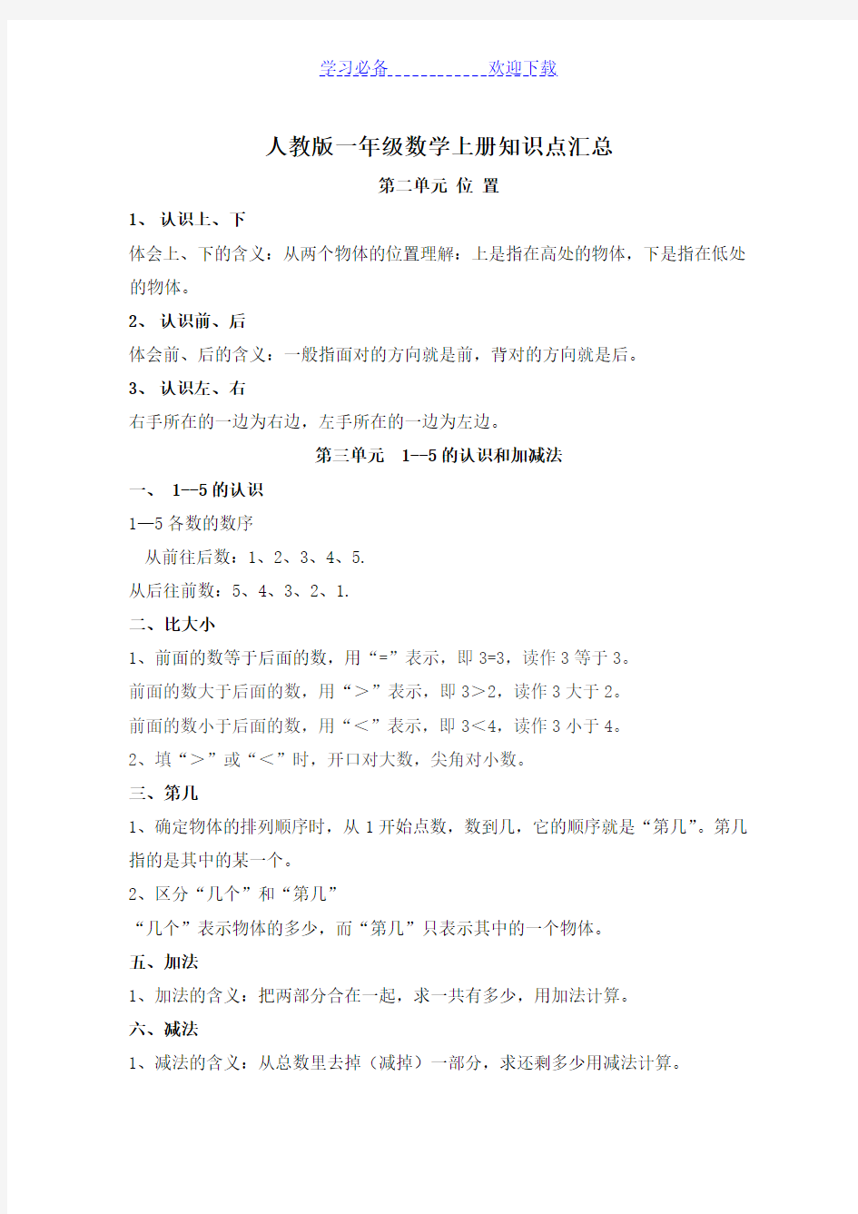 人教版一年级数学上册知识点汇总