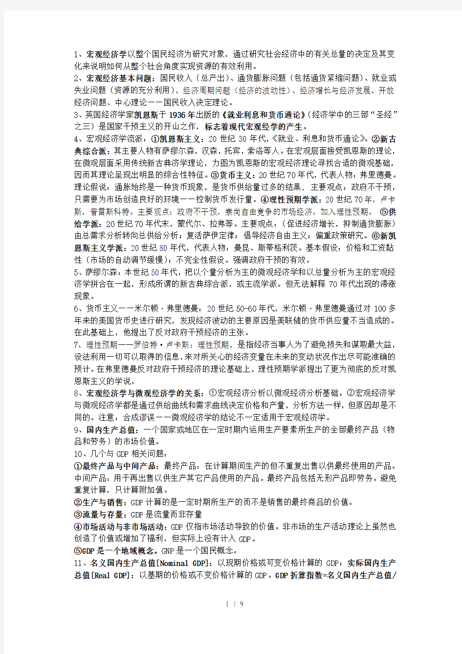 宏观经济学名词解释及简答题复习整理