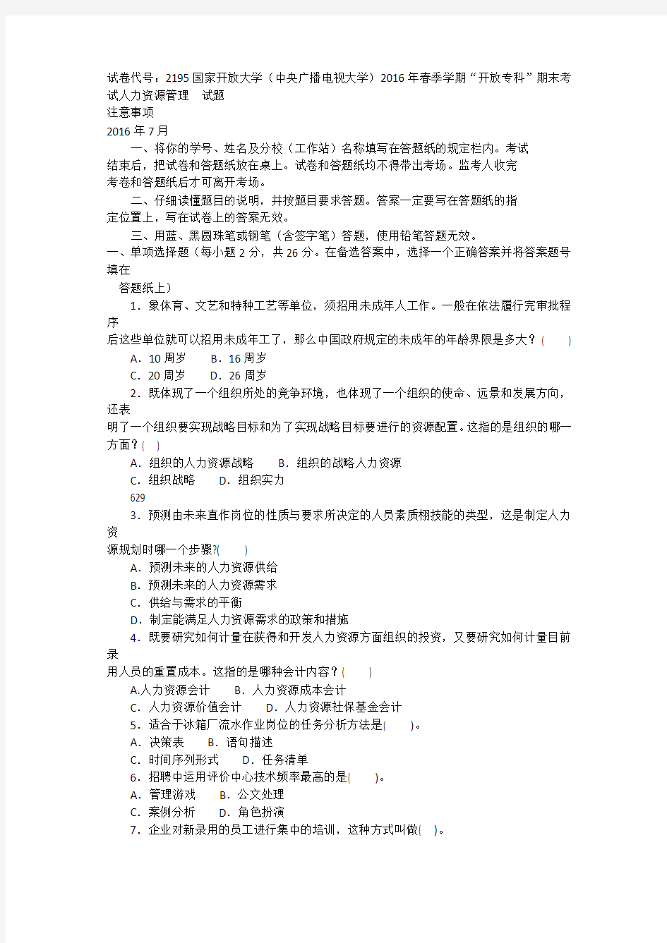 试卷代号：2195国家开放大学(中央广播电视大学)2016年春季学期“开放专科”期末考试人力资源管理