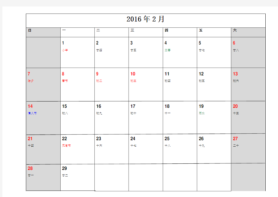 2016年行程日历 表