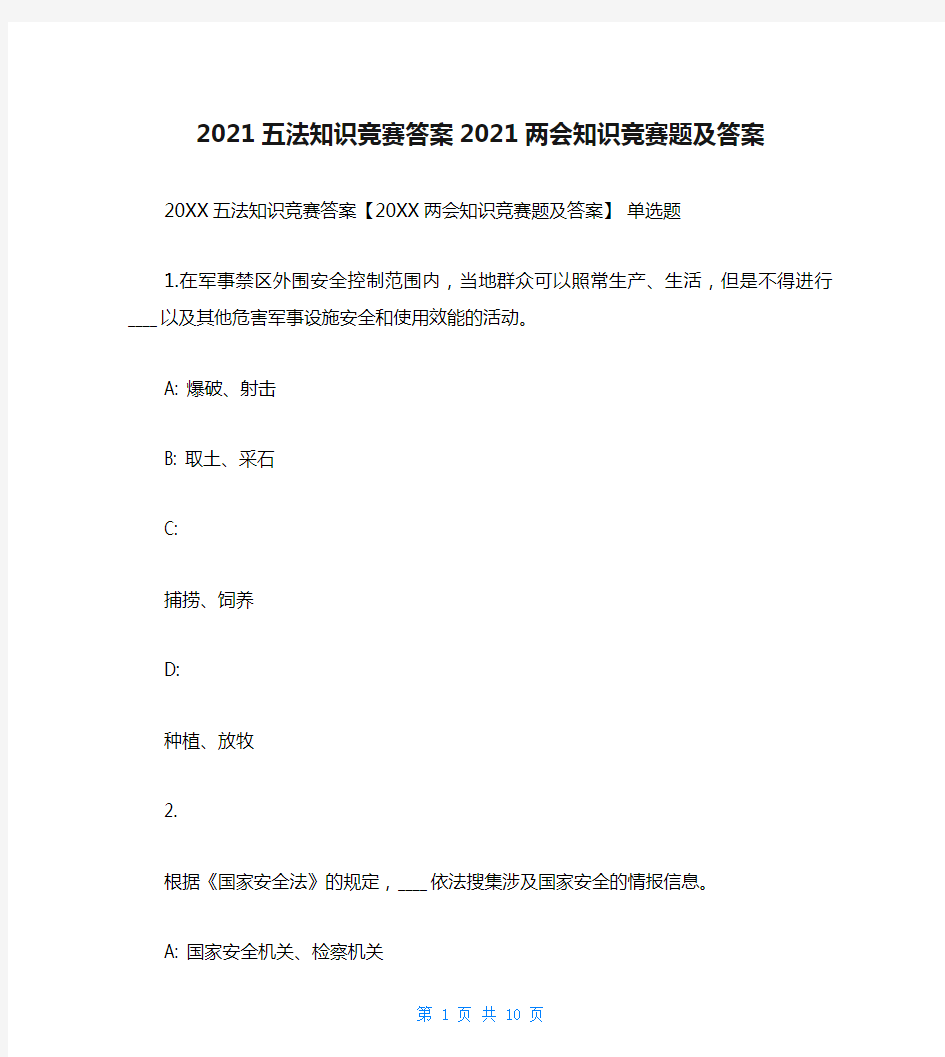 2021五法知识竞赛答案2021两会知识竞赛题及答案