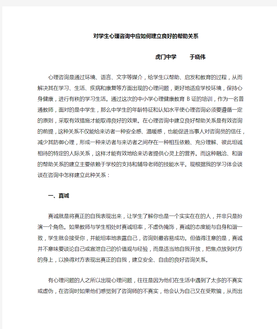 -结合你的经验谈谈在心理咨询中应如何建立良好的帮助关系29653