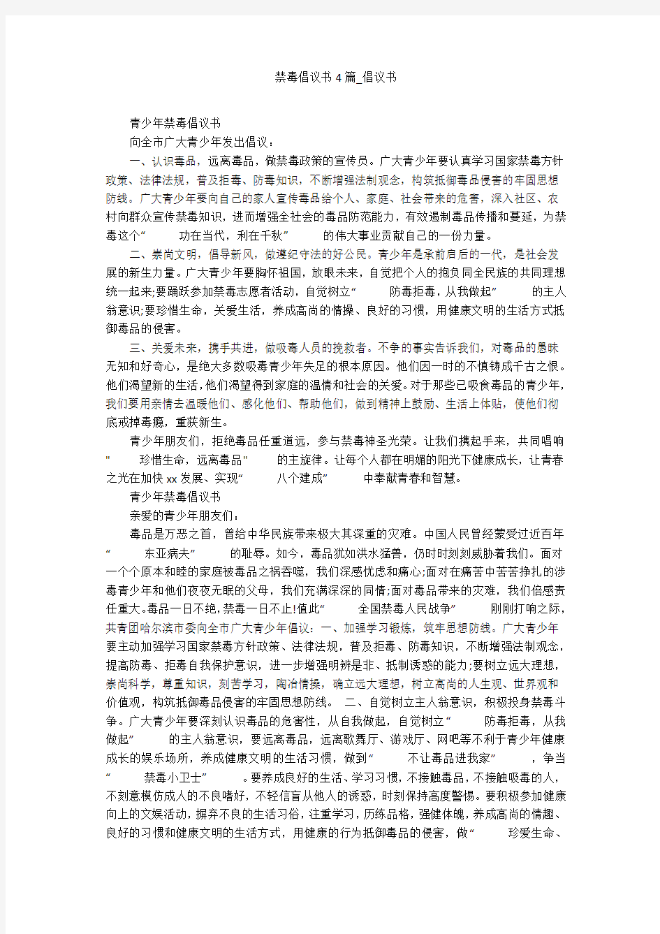 禁毒倡议书4篇_倡议书