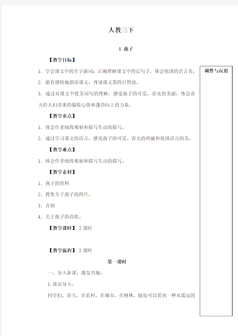 最新冀教版小学语文三年级下册《燕子》公开课教学设计(1)