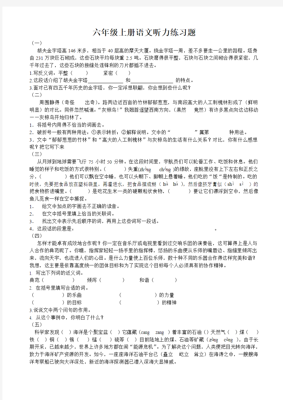 (完整word版)小学六年级上册语文听力练习题