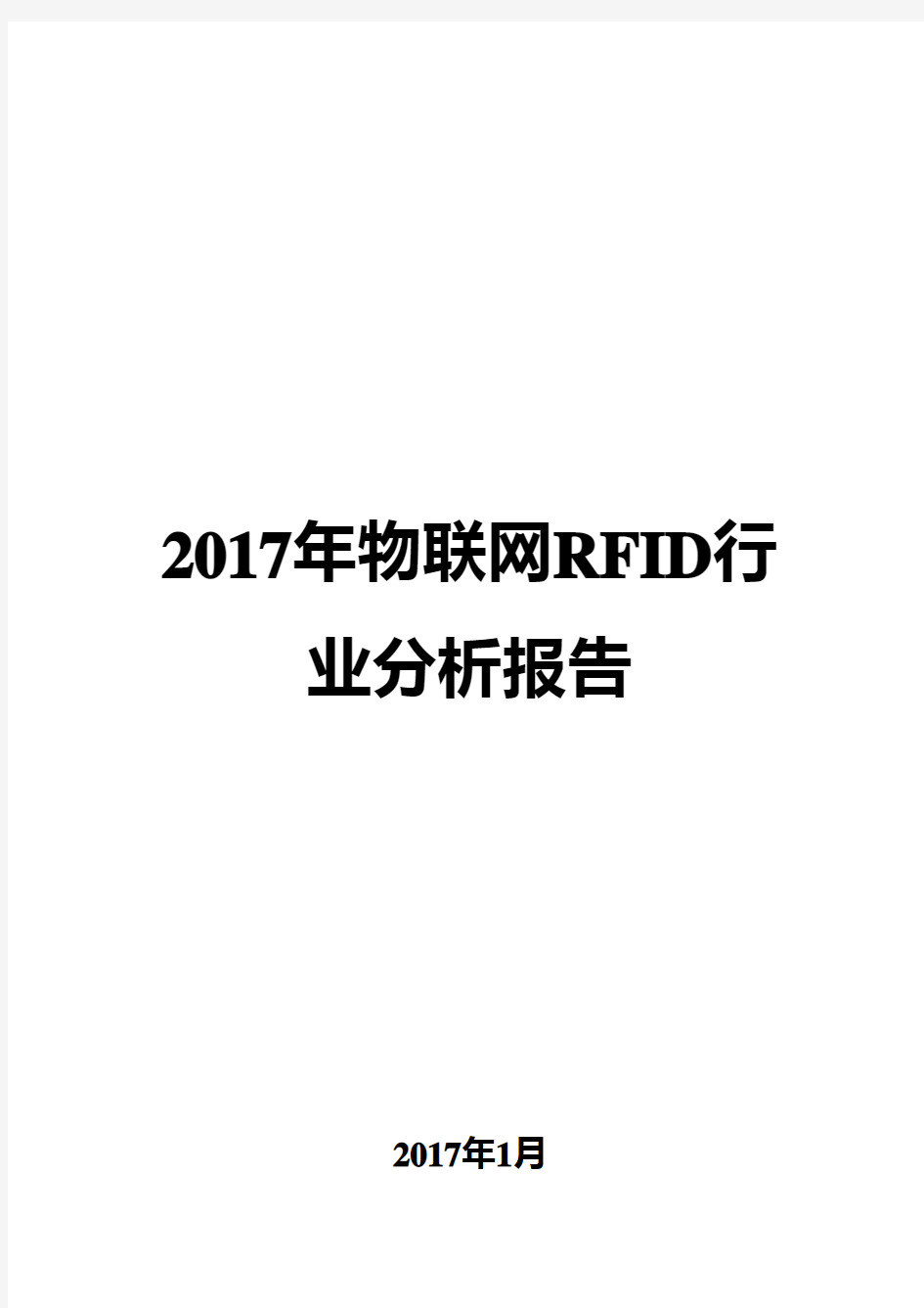 2017年物联网RFID行业分析报告