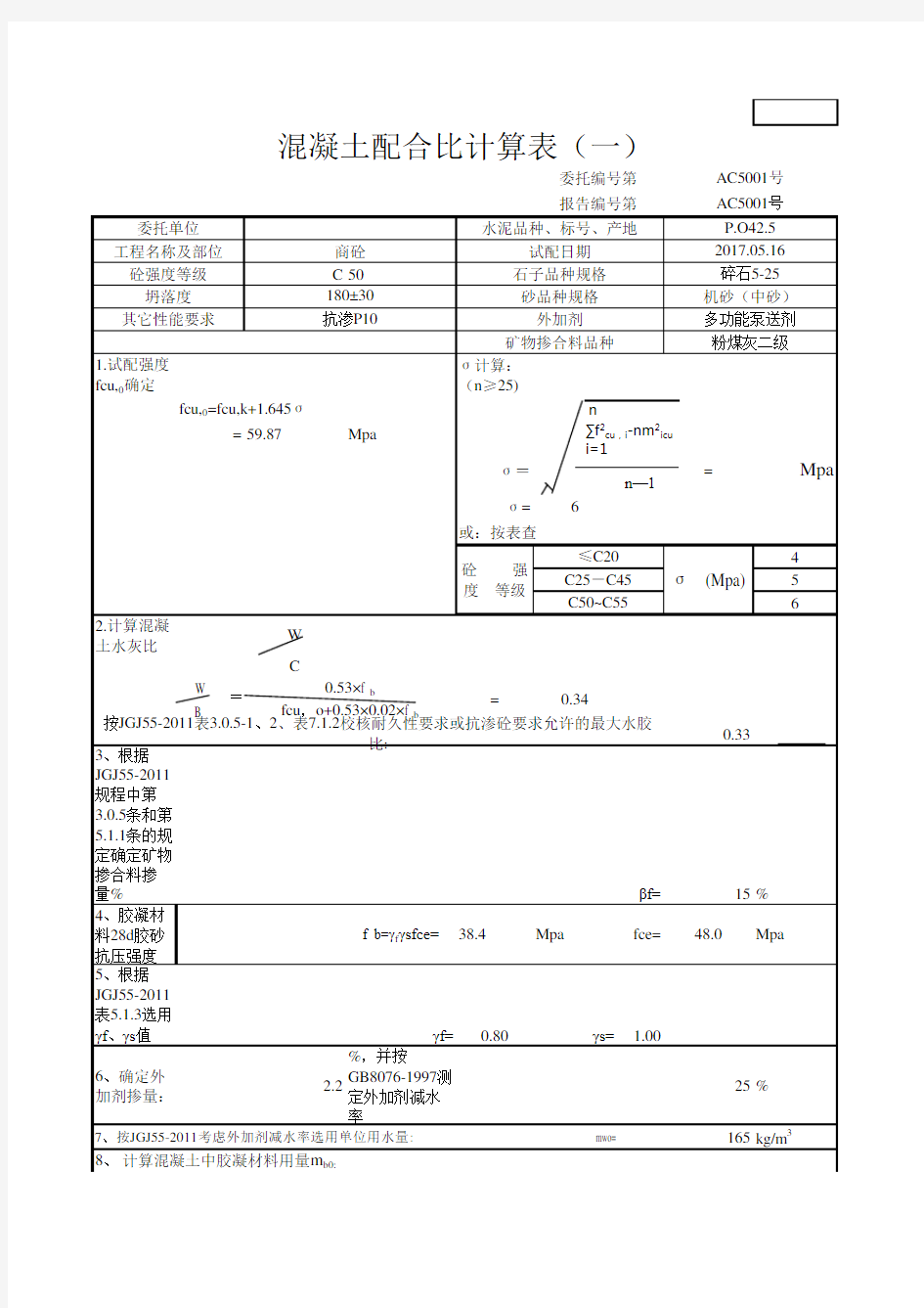 混凝土配合比计算表