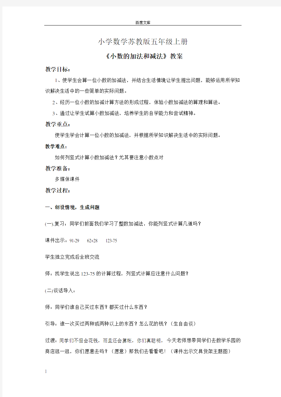 小学数学苏教版五年级上册小数的加法和减法教案——第一课时