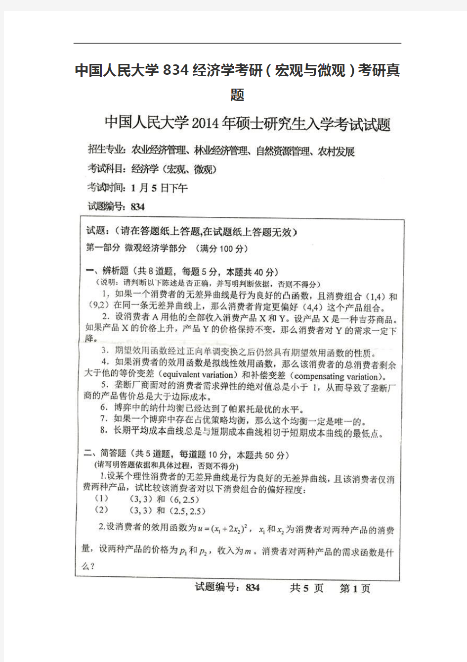 中国人民大学834经济学考研(宏观与微观)考研真题